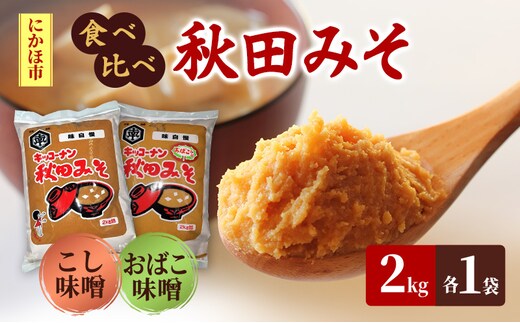 【食べ比べ】 キッコーナン 麹味噌 こし味噌 「秋田みそ（おばこ味噌 ・ こし）」 各2kg×1袋 合計4kg 【味噌 みそ 麹 こし 大豆 調味料 秋田県 にかほ 】