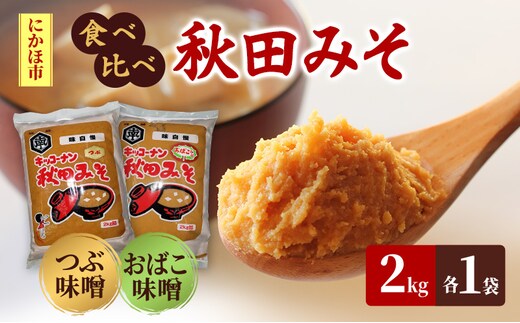 【食べ比べ】 キッコーナン 麹味噌 つぶ味噌 「秋田みそ（おばこ味噌 ・ 粒）」 各2kg×1袋 合計4kg 【味噌 みそ 麹 粒 大豆 調味料 秋田県 にかほ 】