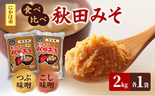 【食べ比べ】 キッコーナン つぶ味噌 こし味噌 「秋田みそ（粒 ・ こし）」 各2kg×1袋 合計4kg 【味噌 みそ 粒 こし 大豆 調味料 秋田県 にかほ 】
