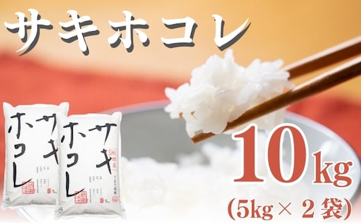 秋田県産 サキホコレ 10kg 令和7年産 JAしんせい【 精米 白米 米 コメ お米 おこめ ブランド米 ご飯 ごはん 新米 産地直送 送料無料 高評価 秋田 にかほ 】