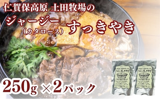 土田牧場 ジャージーすっきやき 250g×2袋（すき焼き）