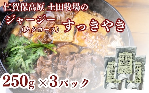 土田牧場 ジャージーすっきやき 250g×3袋（すき焼き）