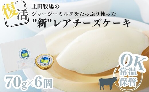 土田牧場 復活ジャージーミルクたっぷり使用レアチーズケーキ6個セット（詰め合わせ スイーツ 人気 おすすめ）