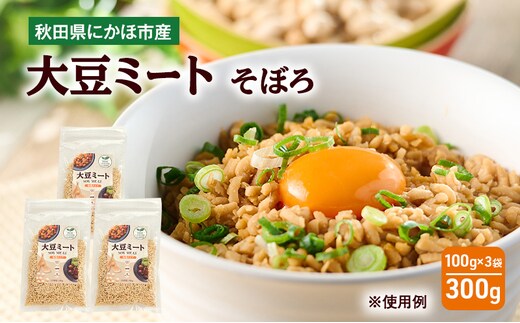 にかほ市産 大豆ミート 300g (3袋) 大豆 ベジミート 植物肉 代替肉 ソイミート 粒タイプ ミンチタイプ 乾燥タイプ そぼろ 秋田県 にかほ市