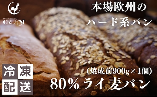 本場欧州のハード系パン 80%ライ麦(焼成前900g)