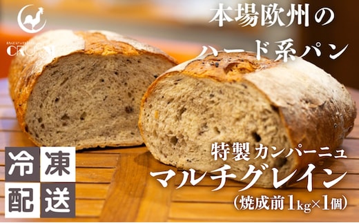 本場欧州のハード系パン 特製カンパーニュ マルチグレイン(焼成前1kg)
