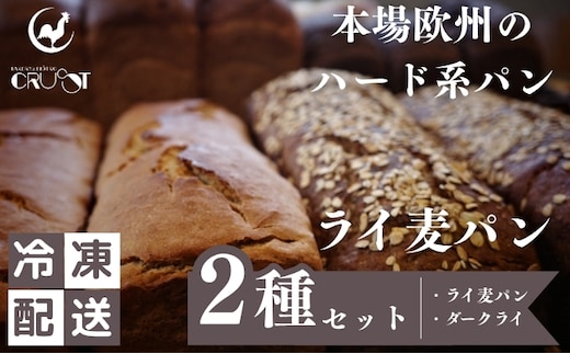 本場欧州のハード系パン ライ麦パン2種セット (各1個/焼成前各900g)