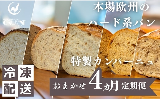 本場欧州のハード系パン 特製カンパーニュ 4カ月定期便（各月種類ランダム/焼成前各1kg）