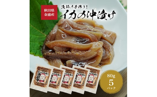 秋田県 金浦産 イカの沖漬け80g×5パック えっこ船長の漁師飯 加工品 魚介 おかず 珍味 イカ 沖漬け 