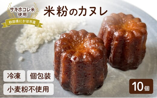にかほ市産サキホコレを使った 米粉カヌレ 10個セット 菓子 焼菓子 カヌレ 米粉 サキホコレ 冷凍 小麦不使用 秋田県 にかほ市