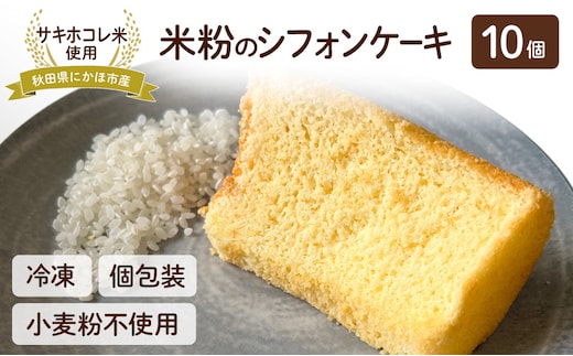 にかほ市産サキホコレを使った 米粉のシフォンケーキ 10個セット 菓子 ケーキ シフォンケーキ 米粉 サキホコレ 冷凍 小麦不使用 秋田県 にかほ市