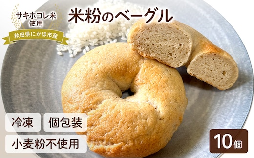にかほ市産サキホコレを使った 米粉ベーグル 10個セット パン ベーグル 米粉 サキホコレ 冷凍 小麦不使用 秋田県 にかほ市