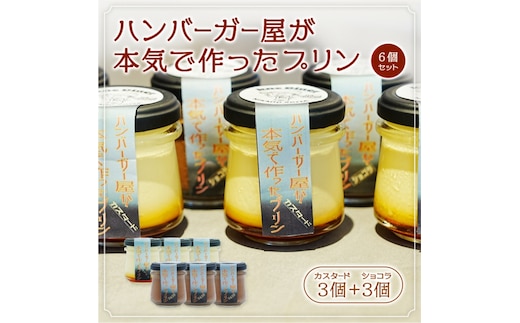 ハンバーガー屋が本気で作ったプリン ミックス 2種各3個 6個セット