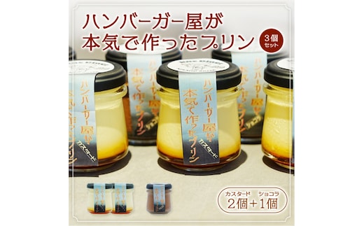 ハンバーガー屋が本気で作ったプリン ミックス 2種 カスタード2個 ショコラ1個 3個セット