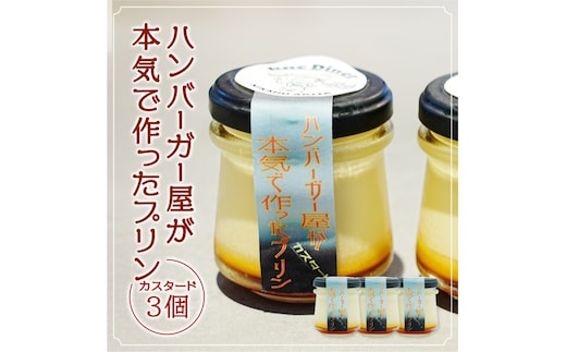 ハンバーガー屋が本気で作ったプリン カスタード 3個セット