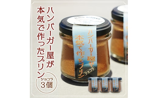 ハンバーガー屋が本気で作った プリン ショコラ 3個セット