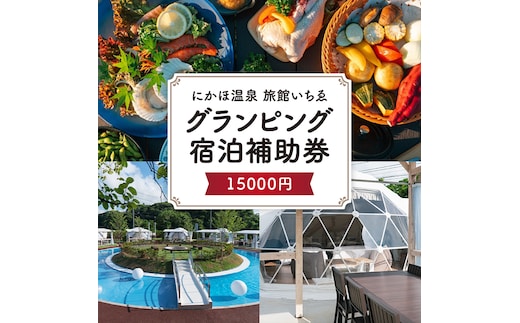 にかほ温泉 旅館いちゑ 「 グランピング 宿泊 補助券 15,000円分」温泉旅館 温泉宿 温泉旅館 ホテル 温泉ホテル 秋田 にかほ市