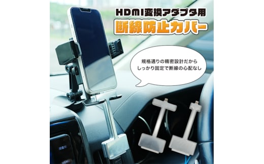 HDMI 変換アダプタ用 脱線防止カバー 標準品 カーナビ モニター 接続 Apple純正 AVアダプタ 変換ケーブル用 カバー長辺