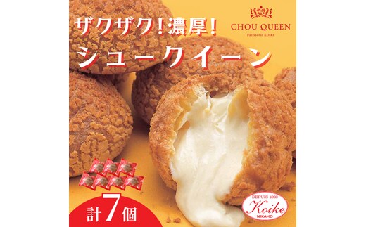 【冷凍】シュークイーン 7個 地元で大人気の シュークリーム をいつでも食べられるよう改良 注文後製造 お菓子 個包装 スイーツ 洋菓子 小分け お取り寄せ ギフト 贈答 お中元 お歳暮 冷凍 送料無料 秋田県 にかほ市 【小池菓子舗】