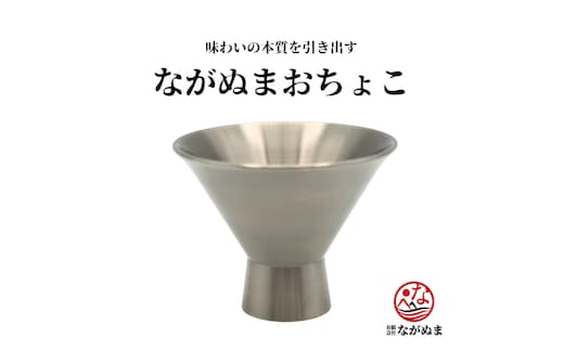 お猪口 「ながぬまおちょこ」ギフト 【 グラス 酒器 純チタン 軽量 日本酒 プレゼント 贈り物 日本製 秋田県 にかほ市】