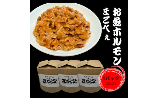 お魚ホルモンまごべぇ 280g×3パック