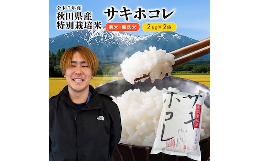 【令和7年産新米】【無洗米】特別栽培米サキホコレ4kg（2kg×2）米 コメ こめ 秋田県産 国産米