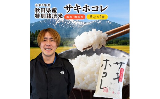 【令和7年産新米】【無洗米】特別栽培米サキホコレ5kg×2 米 コメ こめ 秋田県産 国産米