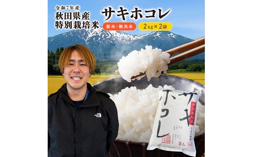 【令和7年産】栽培期間中 農薬・化学肥料不使用【無洗米】特別栽培米サキホコレ4kg（2kg×2）