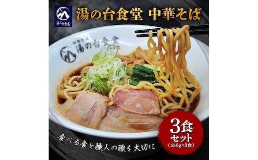 冷凍ラーメン「湯の台食堂中華そば」550g × 3食 国産 小麦100％ 卵不使用 旨味調味料無添加 【 ラーメン ちぢれ麺 魚介系スープ 中華 そば 国産小麦 砂糖不使用 湧水 天然水仕込み 長期保存 秋田県 にかほ 】