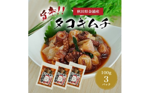 秋田県 金浦産 「 えっこ船長の漁師飯 旨辛!! タコキムチ 100g×3パック 」【 加工品 魚介 おかず 珍味 タコ キムチ 晩酌 おつまみ 秋田 にかほ 】