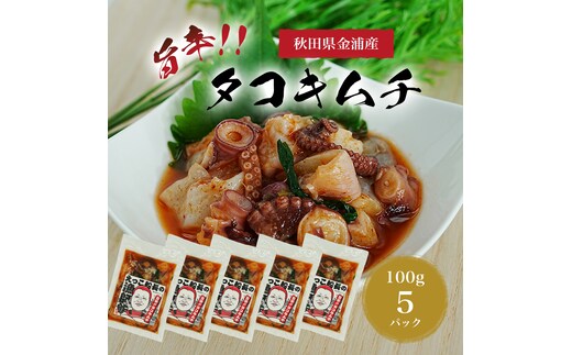 秋田県 金浦産 「 えっこ船長の漁師飯 旨辛!! タコキムチ 100g×5パック 」【 加工品 魚介 おかず 珍味 タコ キムチ 晩酌 おつまみ 秋田 にかほ 】