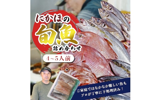 鮮魚 冷蔵 クール便「 開けたらすぐ食べられる下処理済み 海産物 4～5人前 セット 」佐藤鮮魚店【 パック 詰め合わせ 海鮮セット 鮮魚ボックス 海鮮 海の幸 魚介 魚介類 刺身 切り身 秋田県 にかほ 】
