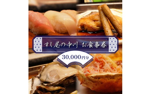 すし屋の中川 お食事券30000円分【 鮨 寿司 江戸前寿司 握り 食事券 記念 接待 お祝い デート 家族 親戚 ディナー ランチ 特別 チケット 秋田県 にかほ 】