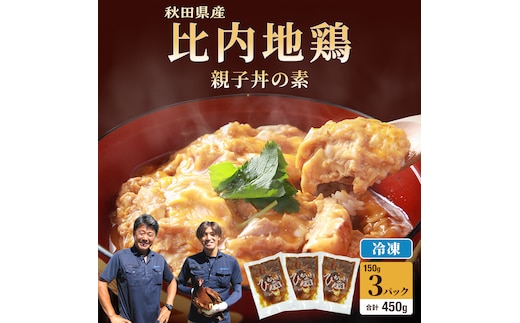 比内地鶏 「 親子丼の素 」 150g × 3パック 【 地鶏 おかず むね肉 もも肉 冷凍 親子丼 丼 素 簡単調理 レトルト 簡単 お手軽 秋田県 にかほ市 】