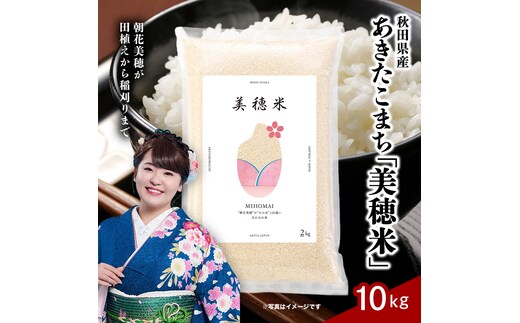 令和7年産 あきたこまち「 美穂米 」10kg (2kg×5) 無洗米 【コラボ 限定パッケージ お米 米 こめ コメ 令和7年産 秋田県 にかほ市】