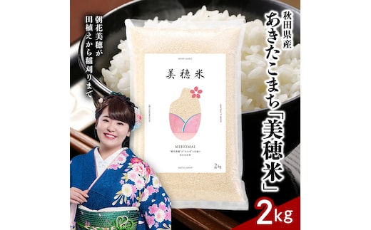 令和7年産 あきたこまち「 美穂米 」2kg 無洗米 【コラボ 限定パッケージ お米 米 こめ コメ 令和7年産 秋田県 にかほ市】