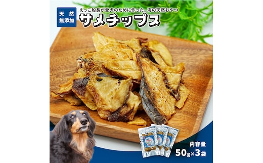 秋田県 金浦産「えっこ船長が愛犬のために作った。海の天然おやつ サメチップス 50g×3パック」【 加工品 魚介 ペット 珍味 サメ 犬 ジャーキー おやつ 秋田 にかほ】