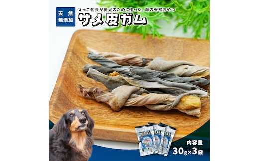 秋田県 金浦産「えっこ船長が愛犬のために作った。海の天然おやつ サメ皮ガム 30g×3パック」【 加工品 魚介 ペット 珍味 サメ 犬 ジャーキー おやつ 秋田 にかほ】