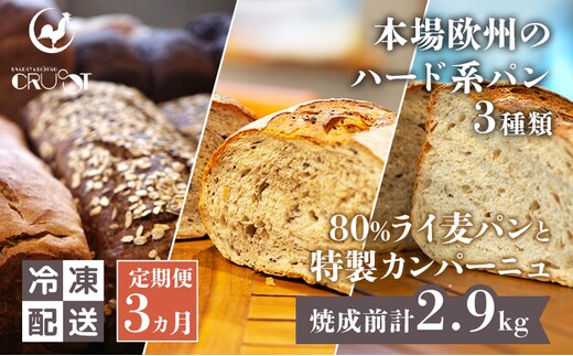 【 定期便 3ヵ月 】本場欧州のハード系パン 3種類 80%ライ麦パンと特製カンパーニュ パン ライ麦パン カンパーニュ ハード系パン 冷凍