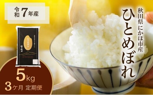 《定期便3ヵ月》ひとめぼれ 令和7年度産 精米5kg【精米 白米 米 コメ お米 おこめ ブランド米 ご飯 ごはん 秋田 にかほ】