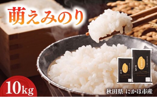 萌えみのり 令和7年度産 精米10kg(5kg×2)【精米 白米 米 コメ お米 おこめ ブランド米 ご飯 ごはん 秋田 にかほ】