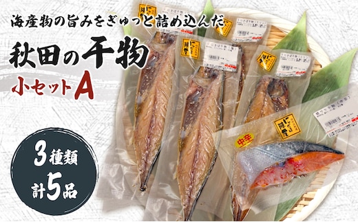 干物小セットA 5品 ＜トロさば（塩）×2 トロさば（みりん）×2 鮭（中辛)×1＞【 にかほ市 干物 干し物 魚 贈り物 晩御飯 おつまみ 冷凍 保存 】