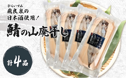 サバ山廃干し×4【 にかほ市 鯖 干物 干し物 魚 贈り物 晩御飯 おつまみ 冷凍 保存 】