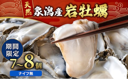 象潟産 天然岩牡蠣 7～8個 ナイフ無【牡蠣 夏牡蠣 かき 象潟 生食可 魚介類 海鮮 海産物 海の幸】 みずしまや