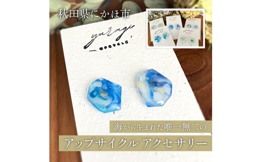 【選べる一点もの】秋田県にかほ市の海から生まれた 唯一無二のアップサイクルアクセサリー【数量限定】海洋プラスチック再生 シードペーパー付き サステナブル