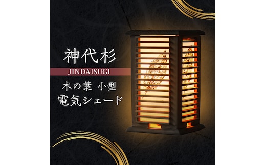神代杉 木の葉小型電気シェード 【 にかほ 伝統工芸品 家具 】