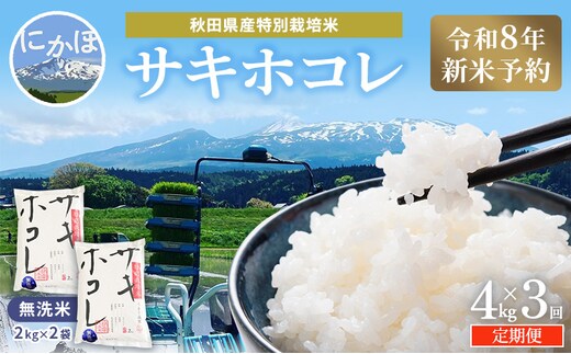 【令和8年産 新米予約】≪3ヵ月定期便≫【無洗米】秋田県産特別栽培米サキホコレ4kg（2kg×2袋）新米 お米 おこめ 精米 小分け 定期便 特別栽培米