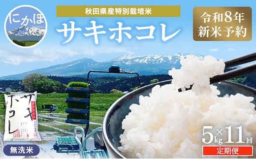 【令和8年産 新米予約】≪11ヵ月定期便≫【無洗米】秋田県産特別栽培米サキホコレ5kg×1袋 新米 お米 おこめ 精米 定期便 特別栽培米