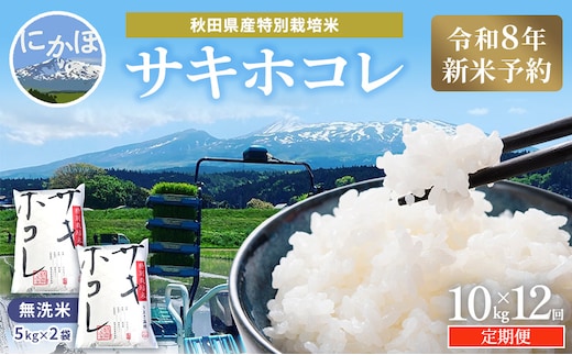【令和8年産 新米予約】≪12ヵ月定期便≫【無洗米】秋田県産特別栽培米サキホコレ10kg（5kg×2袋）新米 お米 おこめ 精米 小分け 定期便 特別栽培米