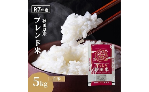 令和7年度産 ブレンド米 白米 5kg 精米 米 コメ お米 生活応援米 おこめ ご飯 ごはん 秋田県産 秋田 にかほ